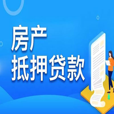 丰润​房产抵押贷款