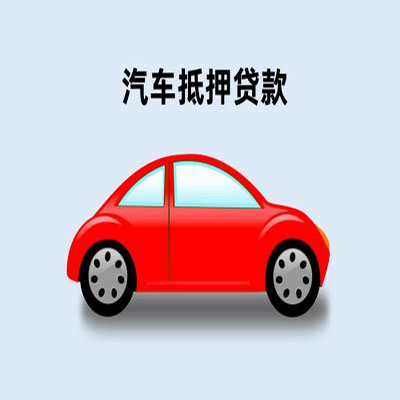 丰润车辆抵押贷款