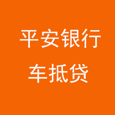丰润平安银行车抵贷