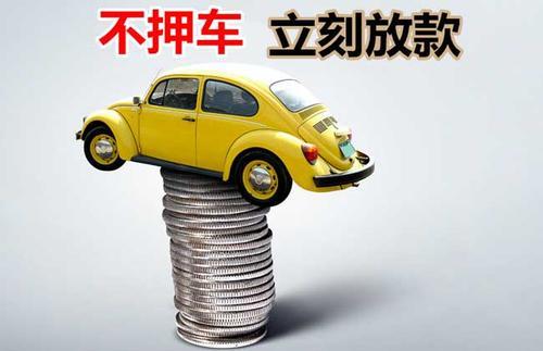 丰润押证不押车贷款看征信吗？押证不押车贷款公司哪家更便宜？
